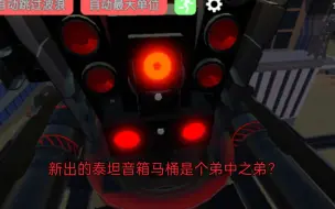 Download Video: Roblox 马桶人防御测评新出的泰坦音箱马桶