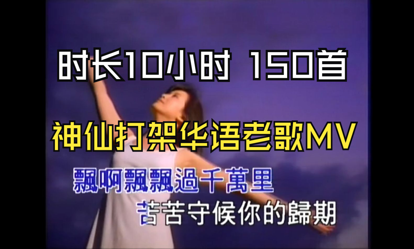【神仙打架华语老歌MV】时长10小时超经典老歌MV、150首经典老歌、感觉还是以前的老歌好听