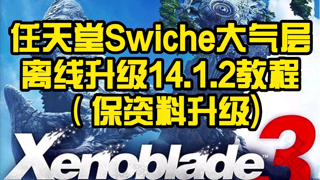 任天堂switch大气层离线升级14.1.2通用教程,所有版本都可以学习使用.最近有很多同学大气层系统版本较低,无法打开新游戏,就可以试试这样的方式....