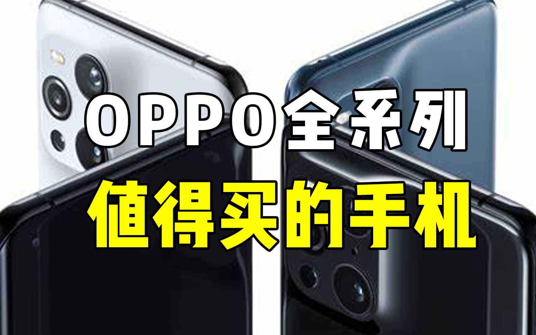 OPPO全系列来啦!哔哩哔哩bilibili