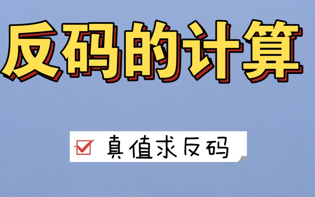 【原理6.2】反码的计算;计算机反码;反码哔哩哔哩bilibili