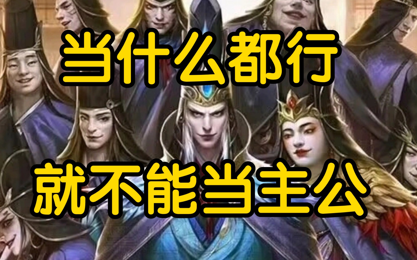 【三国杀】十常侍实战,全扩最不适合做主公的武将!哔哩哔哩bilibili三国杀技巧