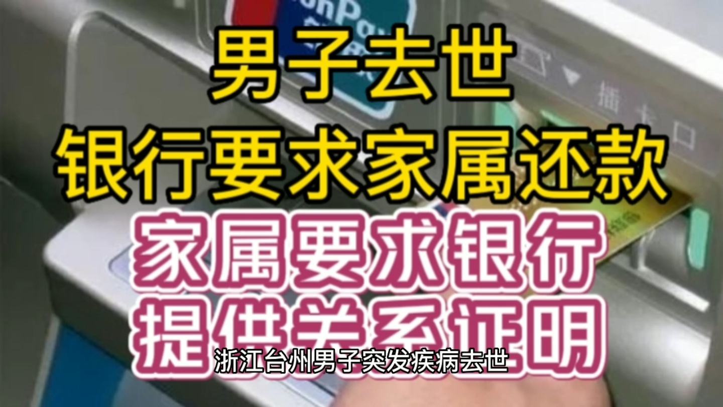 男子去世,银行要求家属还款,家属要求银行提供关系证明哔哩哔哩bilibili