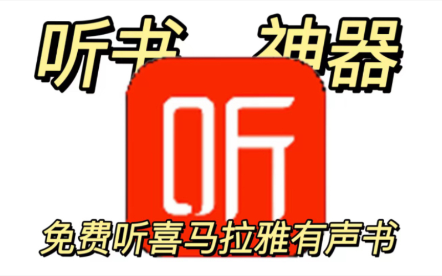 完全免费,替代喜马拉雅,精选三款有声书软件,让你畅听全网有声书资源!哔哩哔哩bilibili