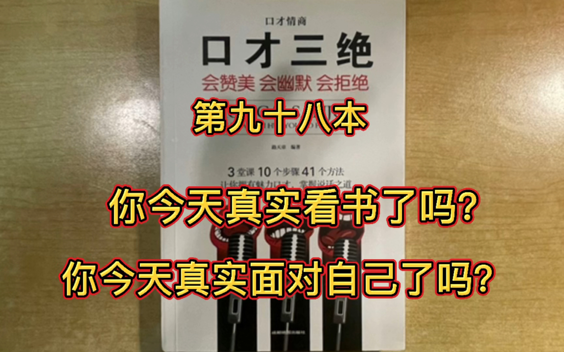 [图]坚持视频（直播）读完一万本书 第九十八本98/10000《口才三绝》会赞美会幽默会拒绝！