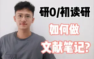 Download Video: 读论文、文献的笔记如何做鸭?