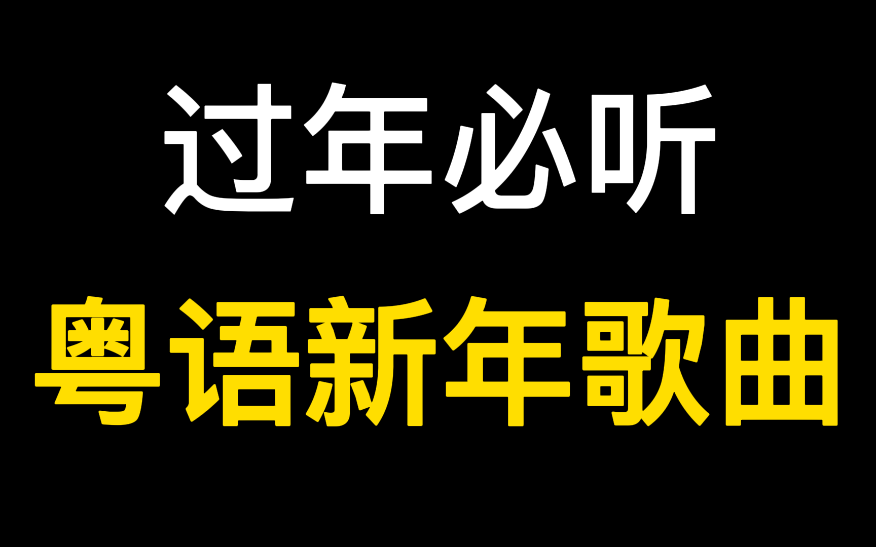 [图]经典粤语新年歌曲祝福你｜财神到｜贺新岁｜欢乐年年｜广东人过年年年必听金曲｜满满的回忆｜年味有了｜珠三角｜大湾区｜粤来粤好｜新年新气象｜虎虎生威｜虎年大吉