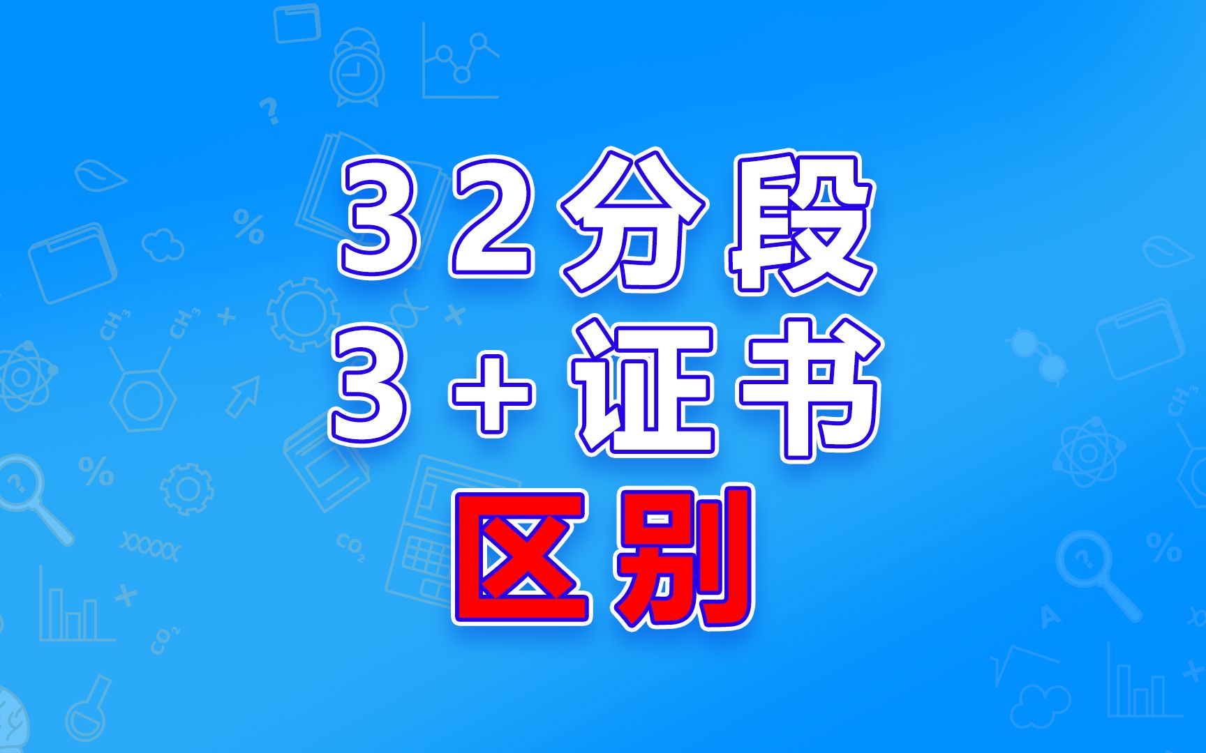 不是吧?!还有同学不知道32分段和3+证书的区别?中职菌给你的是详细而又简短的解答!赶紧进来!哔哩哔哩bilibili