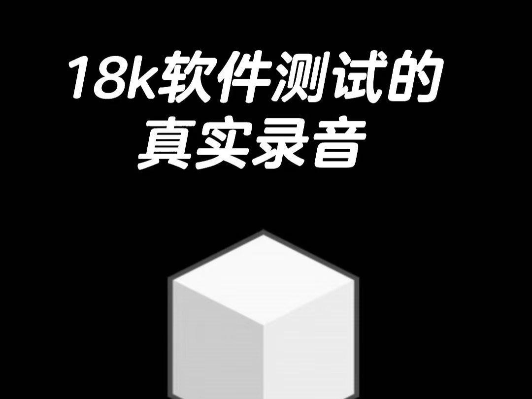 【拿下18k的offer二本包四年杭州上岸录音分析】软件测试面试录音分析复盘一面哔哩哔哩bilibili