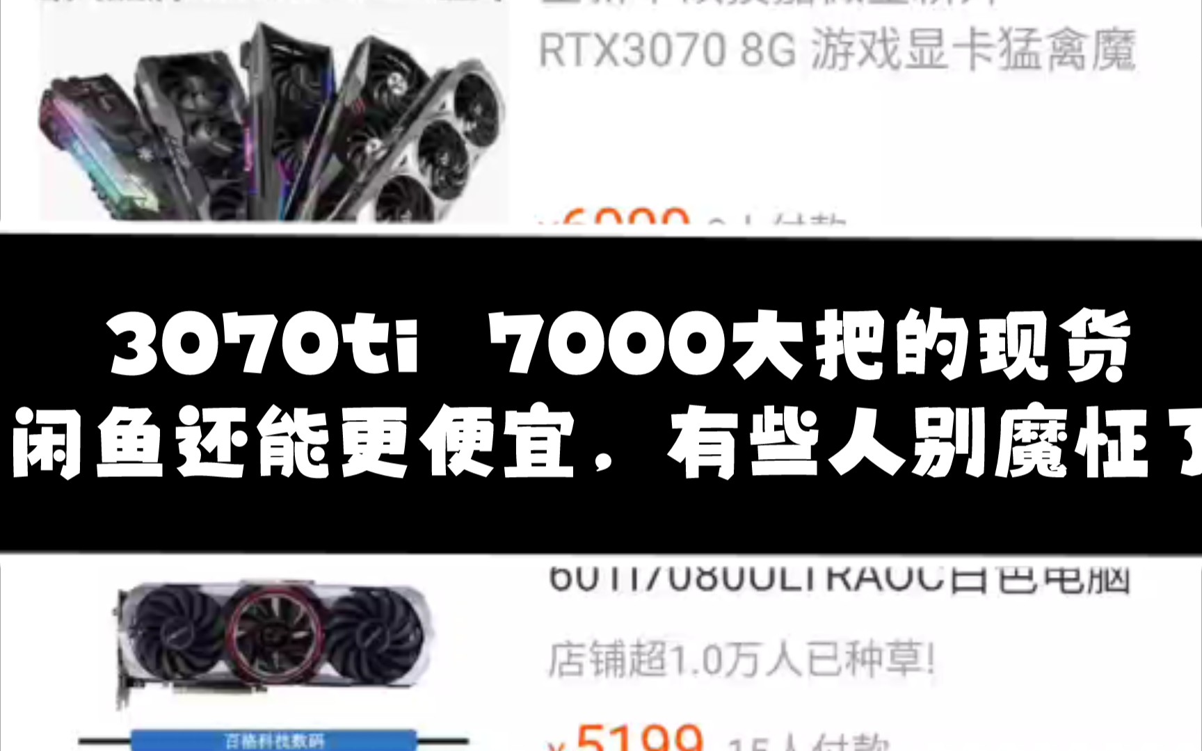 3070ti 7000左右的现货一大把,有些人别魔怔了,别被奸商洗脑了,稳住哔哩哔哩bilibili