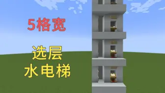 【我的世界】超窄可选层水电梯