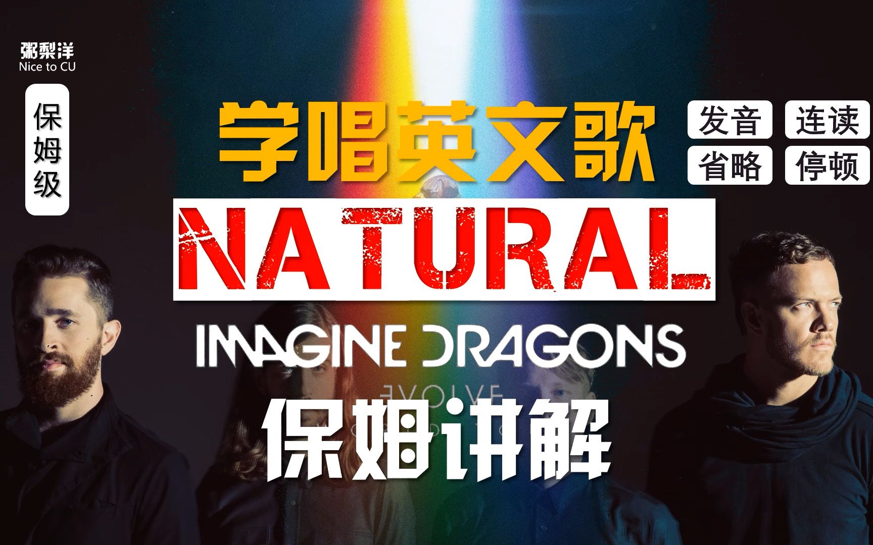 [图]梦龙【Natural】全网最保姆教唱|发音技巧|连读略读|硬核教学|学唱英文歌系列|保姆级|Imagine Dragons