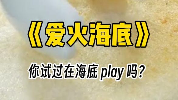 【爱火海底】你试过在海里 play 吗?她像鱼儿一样,带着你探索海底世界.哔哩哔哩bilibili