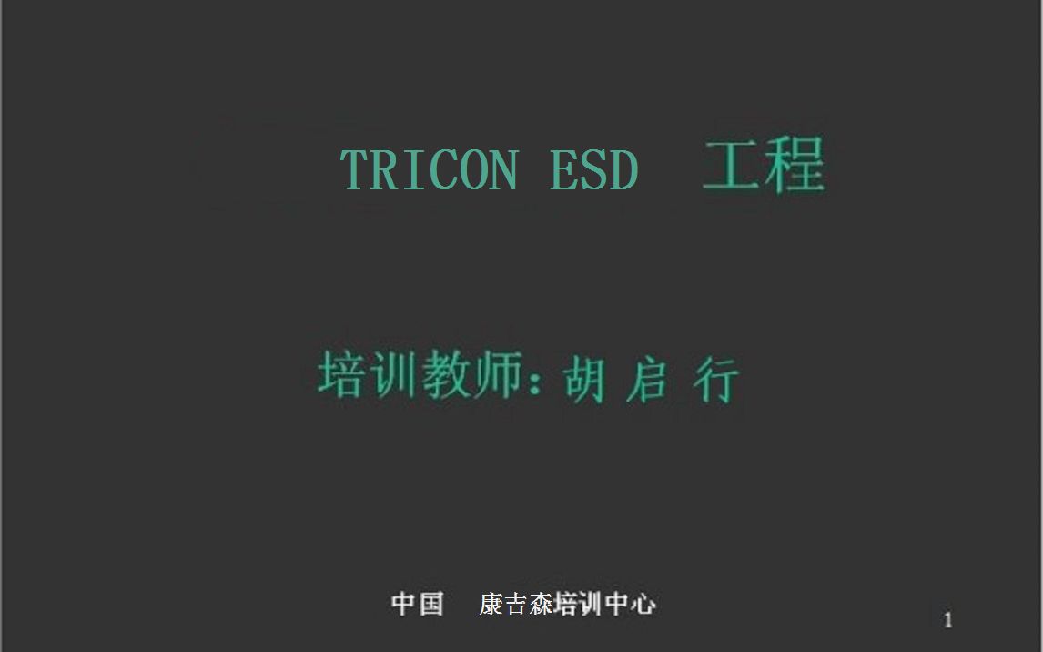 5.胡启行康吉森TRICON系统ESD紧急停车系统SIS安全系统组态技巧学习之添加卡件脉冲卡位号命名约定哔哩哔哩bilibili