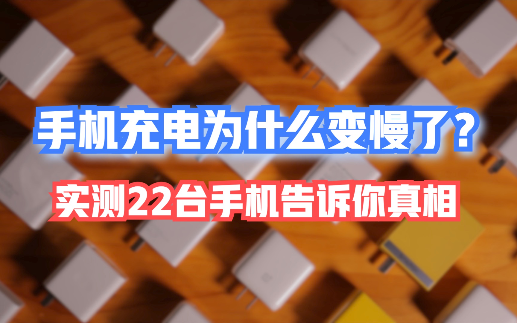 你的手机充电为什么变慢了?实测22台几乎全部翻车【新评科技】