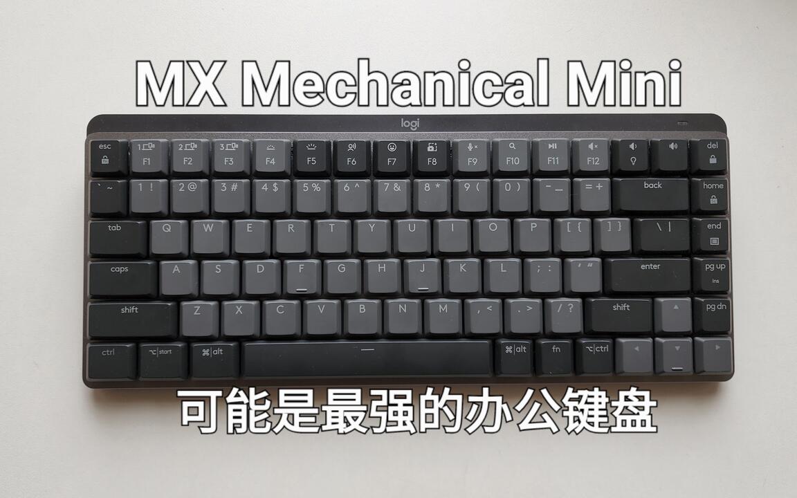 酱糊】罗技MX Mechanical Mini青轴使用体验：基本完美的84键配列无线