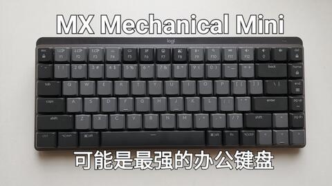 酱糊】罗技MX Mechanical Mini青轴使用体验：基本完美的84键配列无线