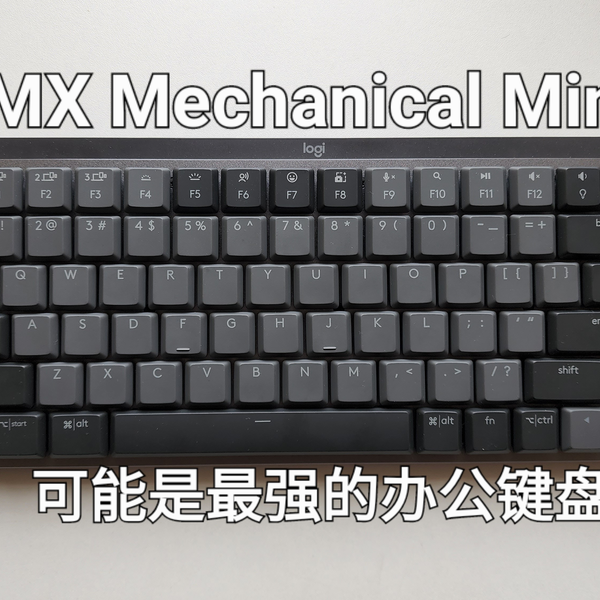 【酱糊】罗技MX Mechanical Mini青轴使用体验：基本完美的84键 