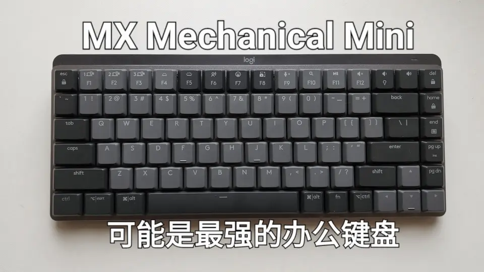 【酱糊】罗技MX Mechanical Mini青轴使用体验：基本完美的84键 