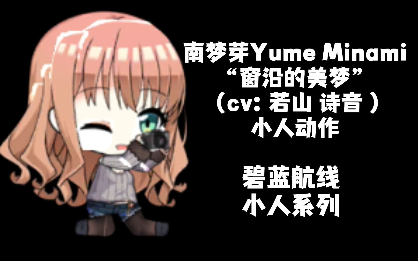 [图]【碧蓝航线·小人动作集·皮肤集】 南梦芽Yume Minami （cv：若山 诗音 ）“窗沿的美梦” 小人动作 全