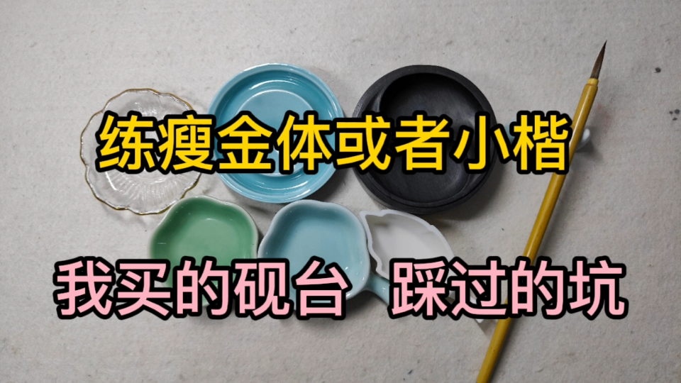 【练字】练瘦金体的我,有这么多砚台(墨碟)哔哩哔哩bilibili