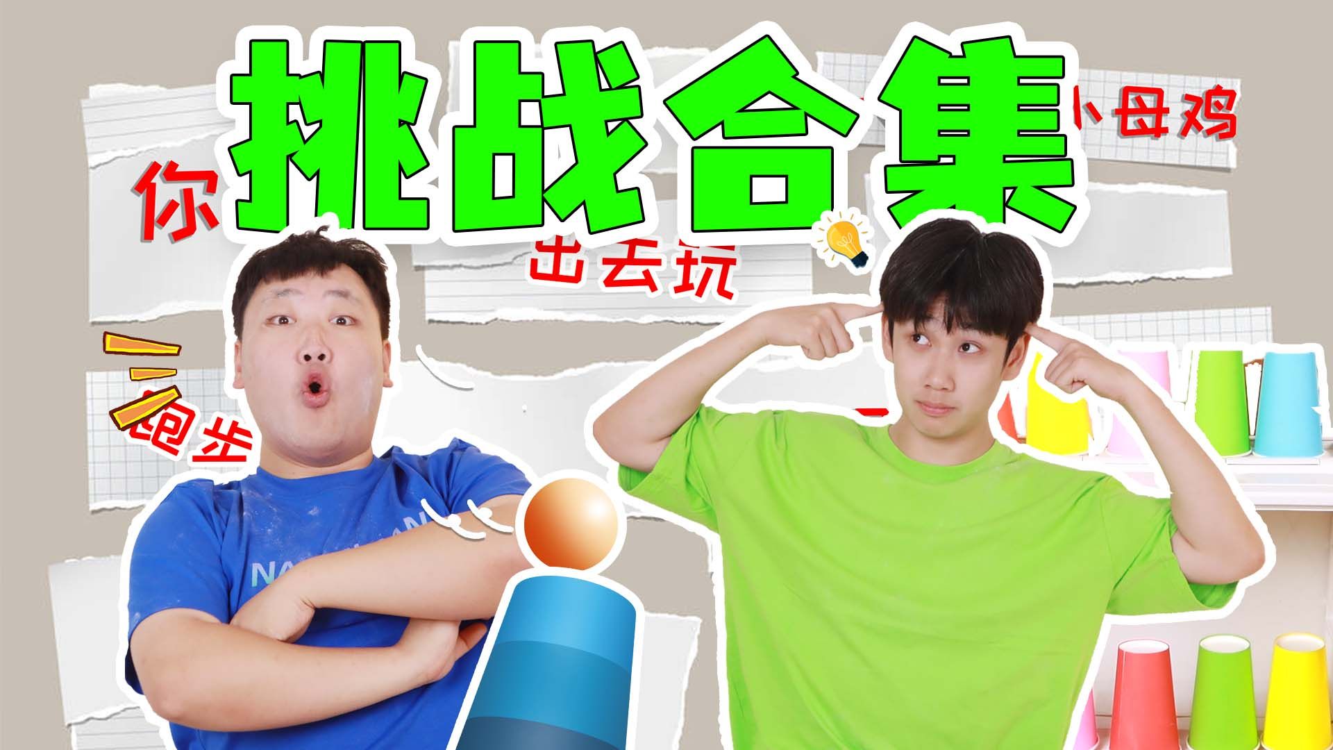 挑战合集,面粉惩罚来袭!川川大星难分胜负