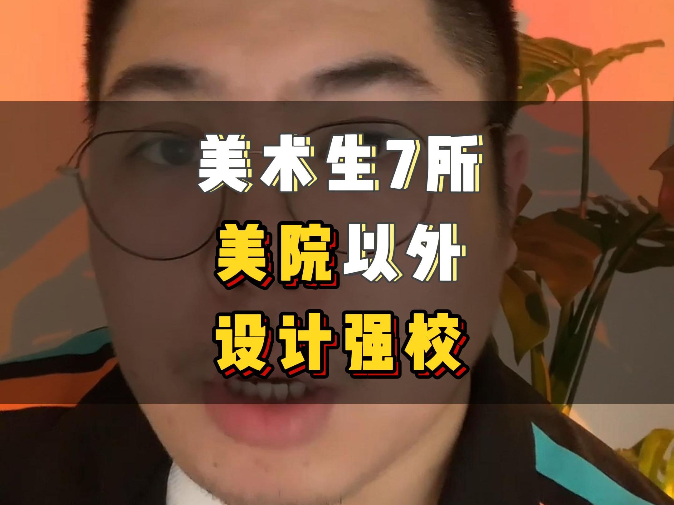 我给美术生整理了7所综合类强校,如果考不上美院或者不想去美院,那么选择这7所大学一点不亏,设计专业不输美院.咱们不容错过,记得点赞收藏.哔...