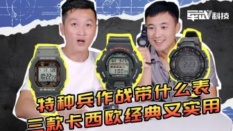 【军武测评】被美军大量采购的卡西欧军表被过分神话？特种兵到底要戴什么表？