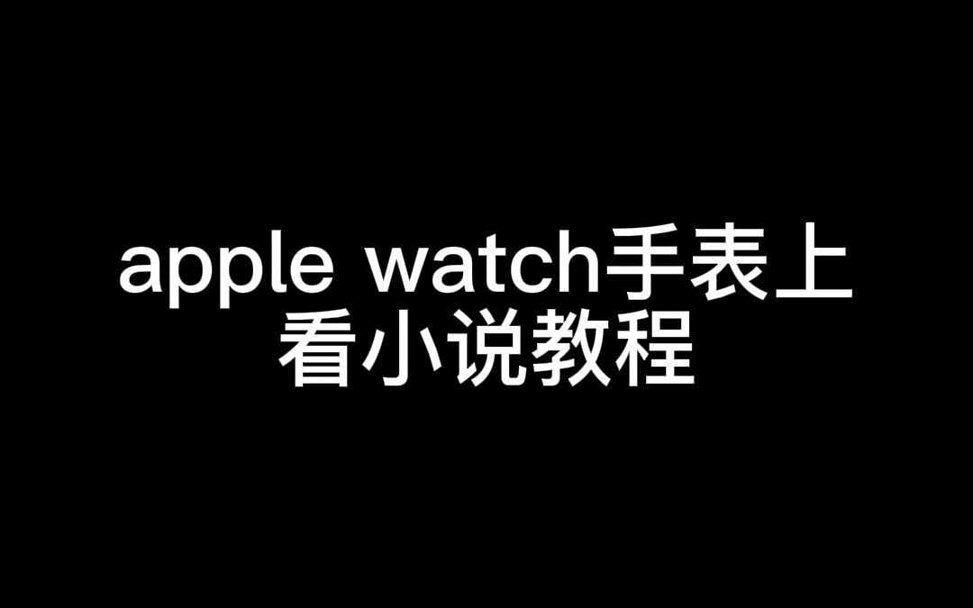 Apple watch上看小说的教程,手机操作(2)哔哩哔哩bilibili