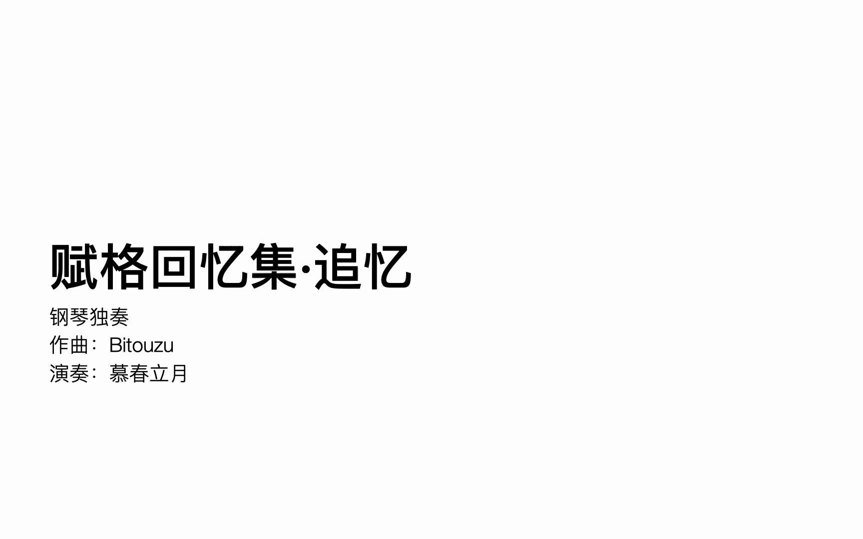 [图]【作曲】赋格回忆集·追忆（追雪主题赋格）