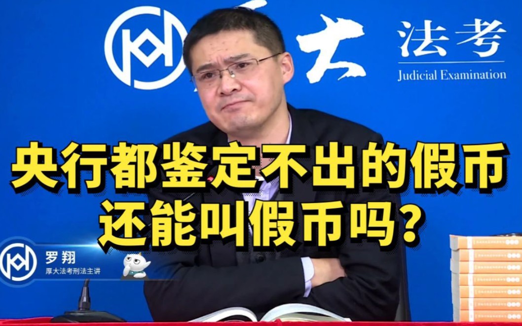 【罗翔】史上最硬核假币,给央行都整懵逼了哔哩哔哩bilibili