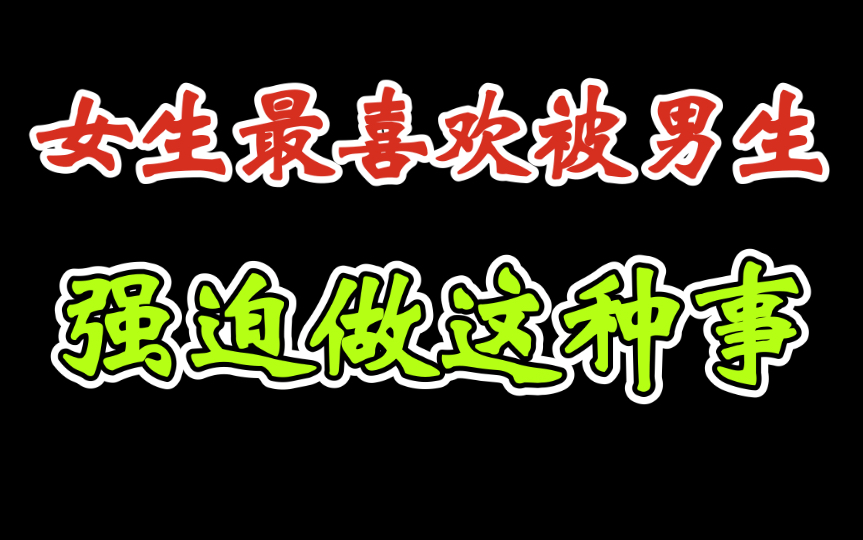 女生最喜欢被男生强迫做这种事哔哩哔哩bilibili