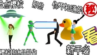 盘点樱校那些你不知道的秘密