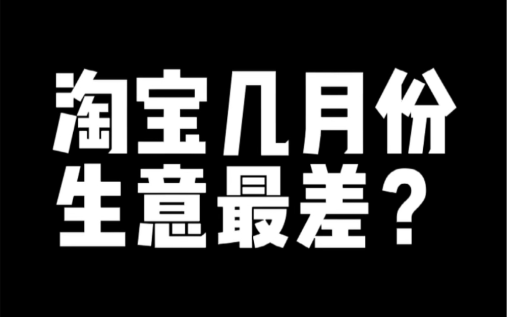 淘宝几月份生意最差?哔哩哔哩bilibili