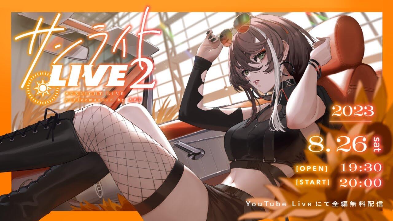 明透】2周年記念Cover Live「サンライトLIVE2」【2023.08.26】_哔哩哔