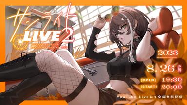 明透】3周年纪念翻唱Live「サンライトLIVE3」【2024.08.24】_哔