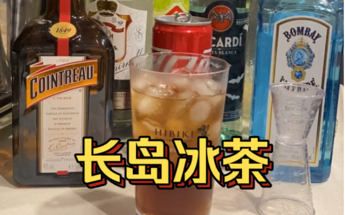 【长岛冰茶】Long Island Ices Tea哔哩哔哩bilibili