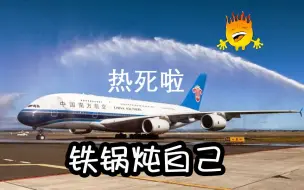 Download Video: 【广州ATC】那些年，飞行员一起吐槽的空调