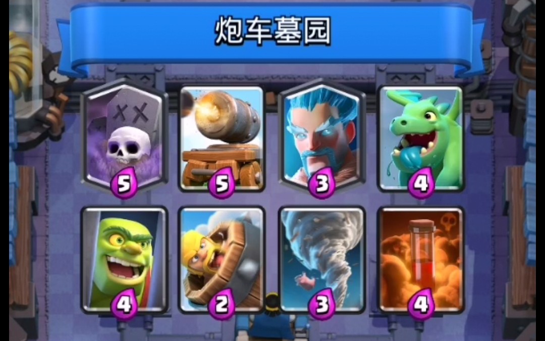 皇室战争炮车墓园