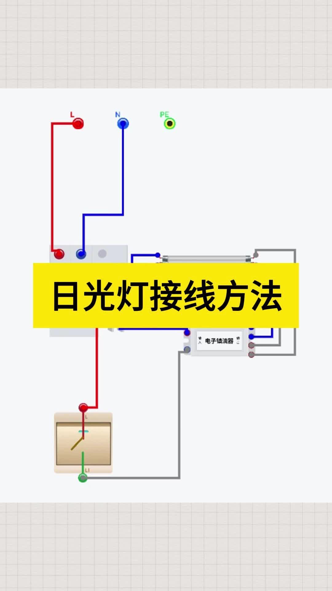 日光灯接线方法,日光灯镇流器的接线方法