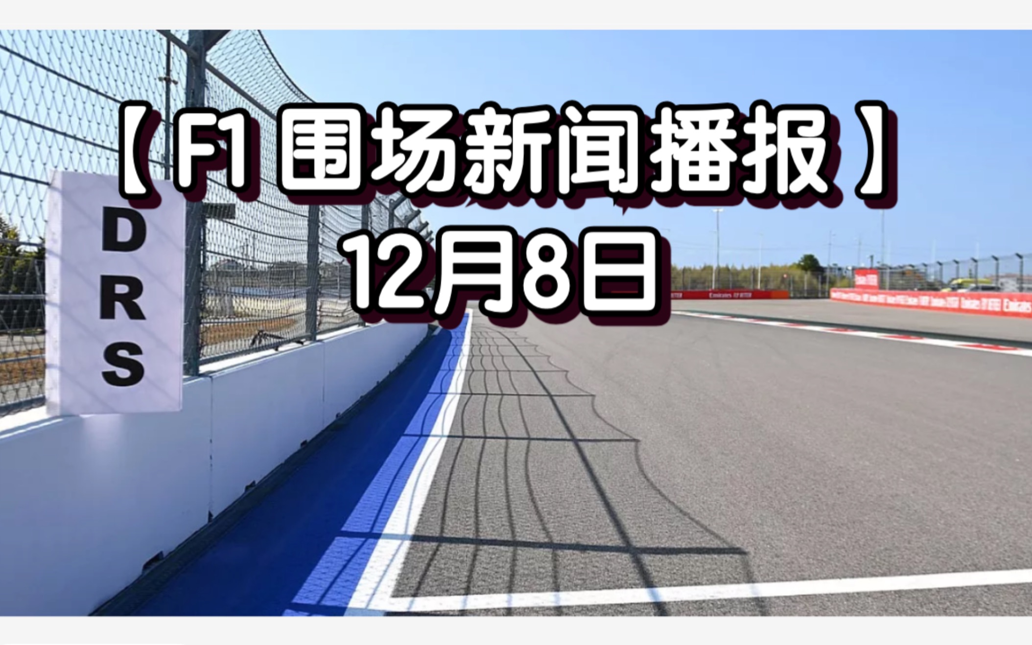 【F1围场新闻播报】12月8日哔哩哔哩bilibili