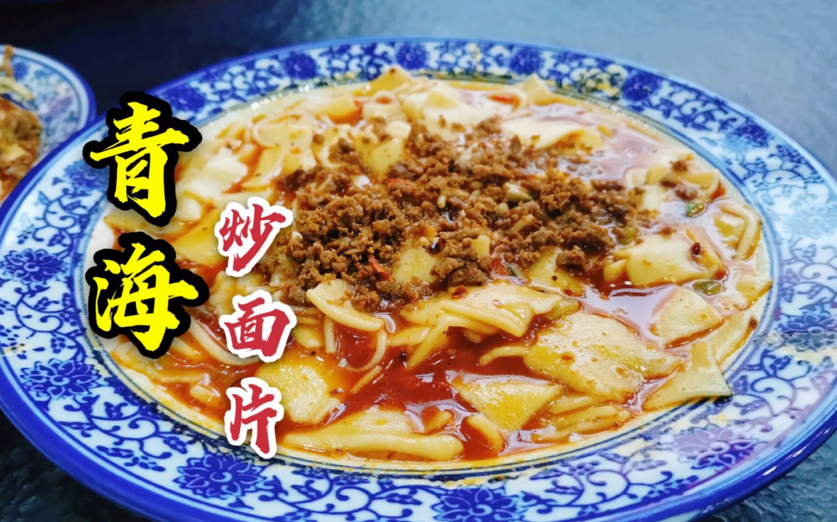 活动作品18元一份的青海炒面片香辣味美面片超劲道