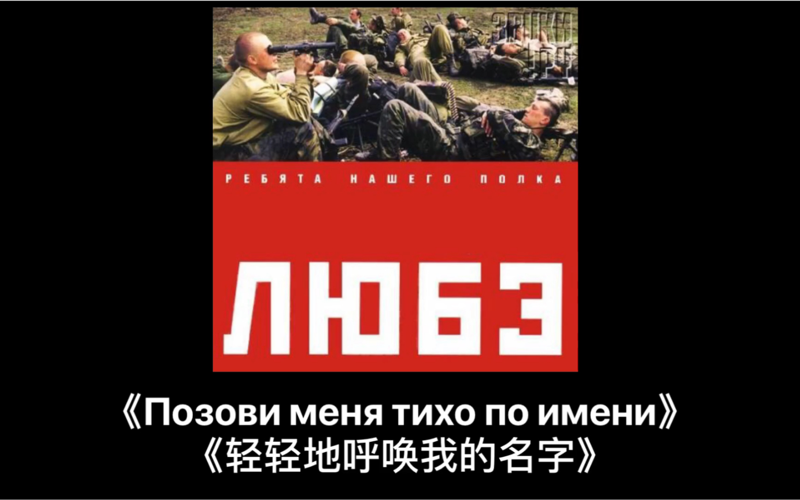 [图]ЛЮБЭ(柳拜)乐队金曲《Позови меня тихо по имени(轻轻地呼唤我的名字)》中俄双字