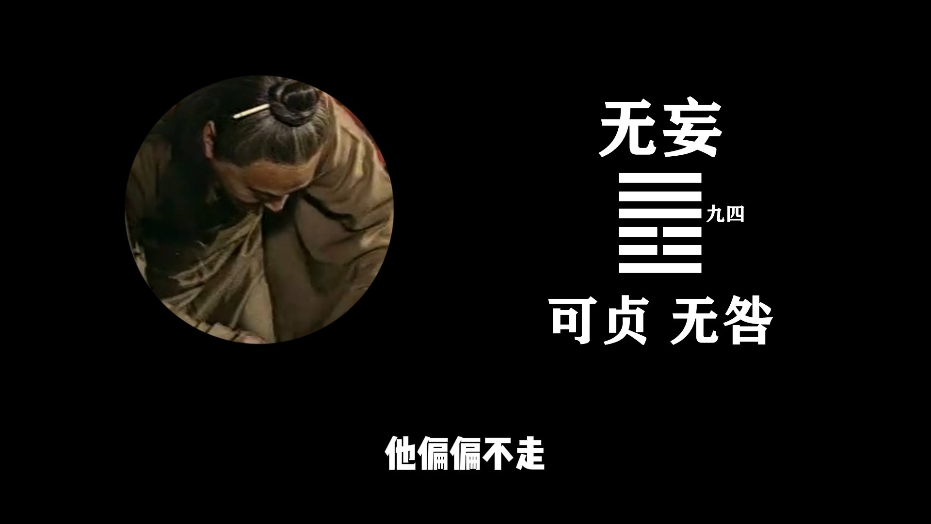 无妄卦九四丨别人都在捞，你就该捞吗？