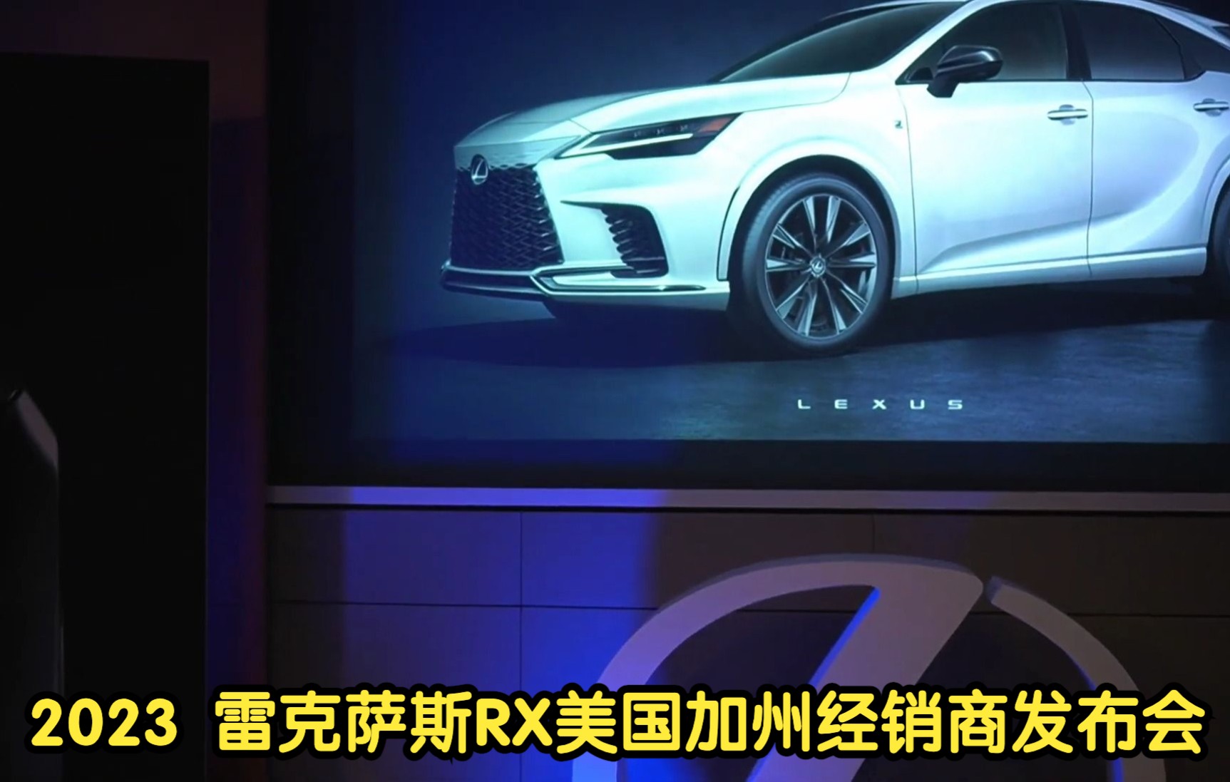 2023 Lexus RX Launch Event 2023 雷克萨斯RX美国加州经销商发布会哔哩哔哩bilibili