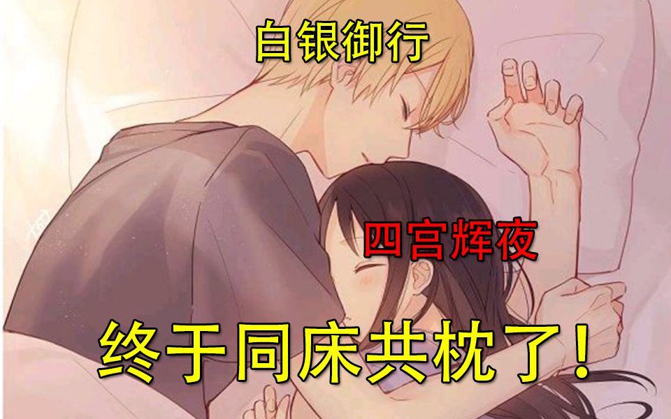 【辉夜大小姐漫画解说】208话,白银御行四宫辉夜终于同床共枕了,生9个!哔哩哔哩bilibili