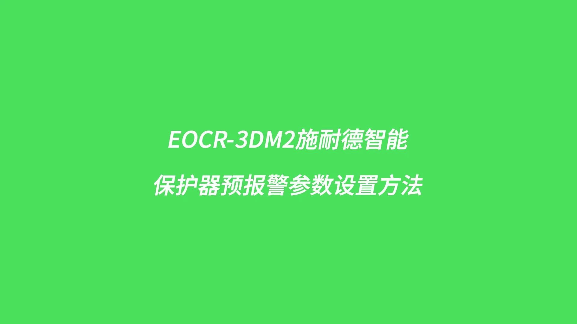 EOCR3DM2施耐德智能保护器预报警设置方法哔哩哔哩bilibili