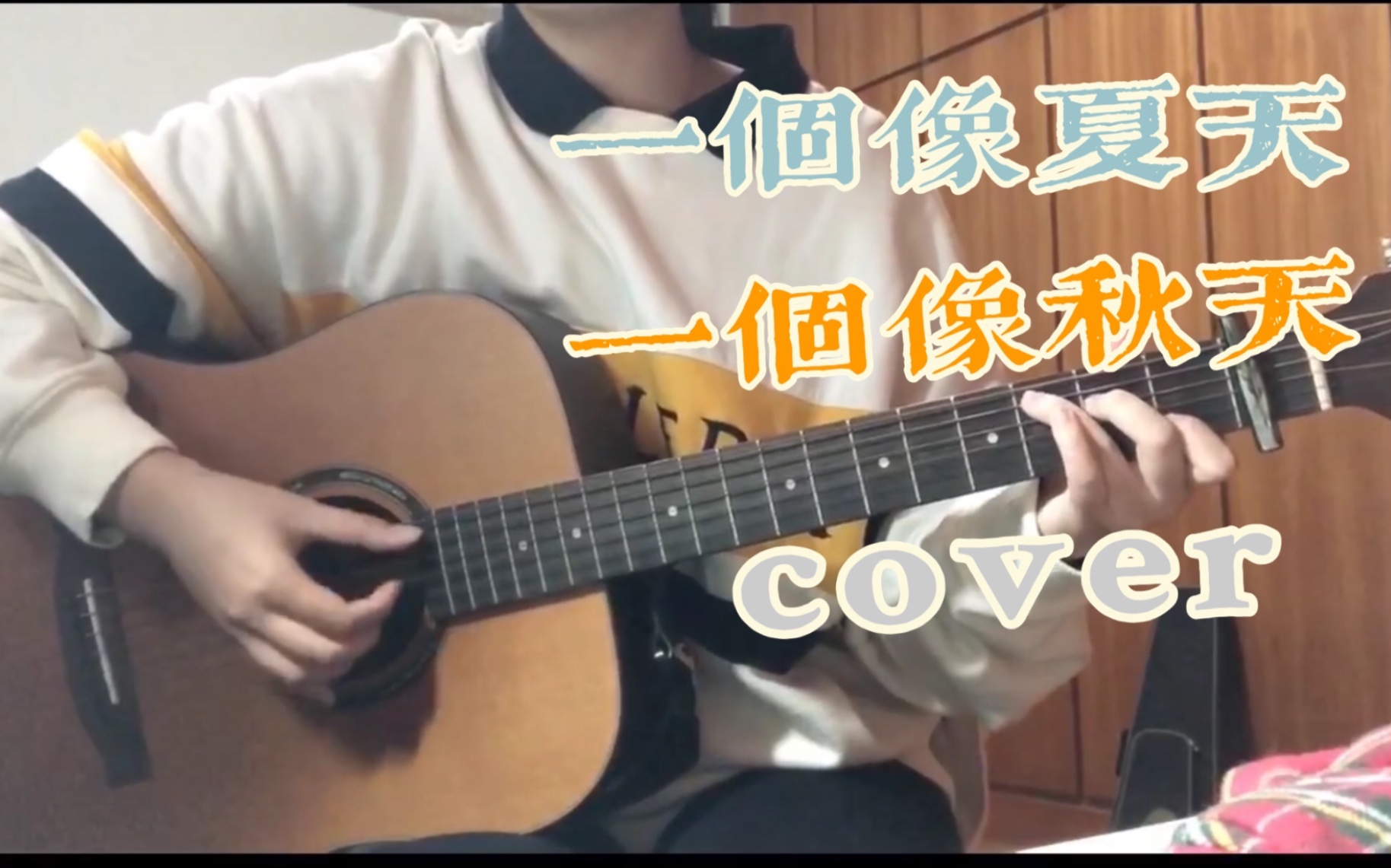 [图]一个像夏天一个像秋天- cover