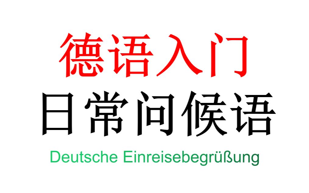 [图]德语入门-日常问候语学习&Deutsche Einreisebegrüßung