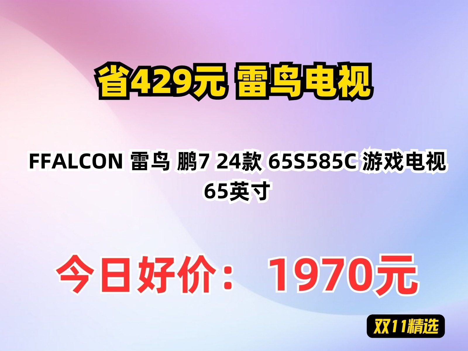 【省429元】雷鸟电视FFALCON 雷鸟 鹏7 24款 65S585C 游戏电视 65英寸哔哩哔哩bilibili